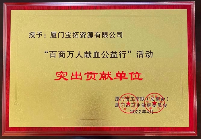 2022.5.26寶拓公司-百商萬(wàn)人獻(xiàn)血公益行突出貢獻(xiàn)單位_副本.jpg